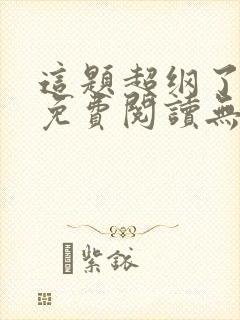 这题超纲了漫画免费阅读无删减