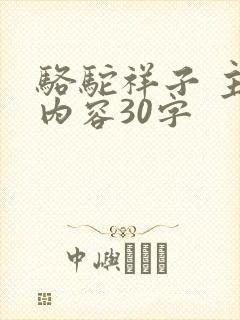 骆驼祥子 主要内容30字