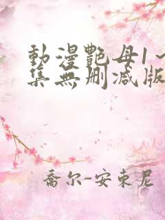 动漫艳母1～6集无删减版