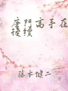 唐门高手在异世后续