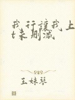 我行让我上txt未删减