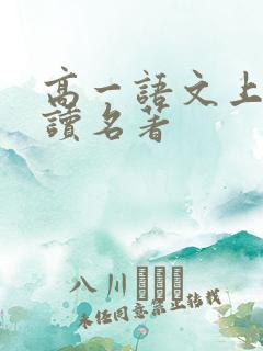 高一语文上册必读名著