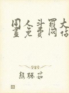同人斗罗大陆漫画免费网站下载观看