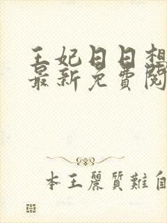 王妃日日想和离最新免费阅读