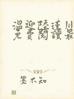 温迎陆瑾川全文免费阅读最新章节