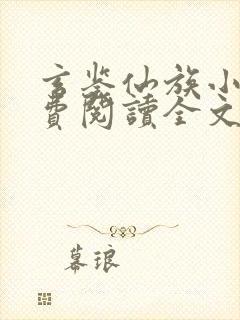 玄鉴仙族小说免费阅读全文无窗口