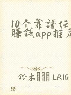 10个靠谱任务赚钱app推荐
