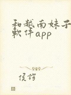 和越南妹子聊天软件app