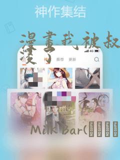 漫画我被叔叔欺凌了