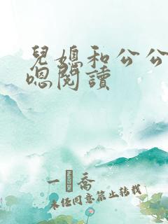 儿媳和公公嗯啊嗯阅读