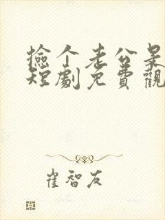 捡个老公是总裁短剧免费观看