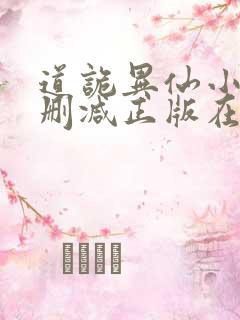 道诡异仙小说无删减正版在线阅读