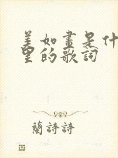 美如画是什么歌里的歌词