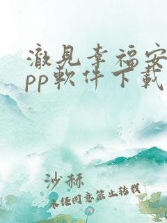 澈见幸福安卓app软件下载