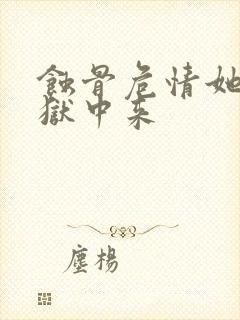 蚀骨危情她从地狱中来