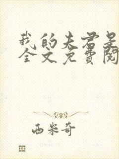 我的夫君是断袖全文免费阅读