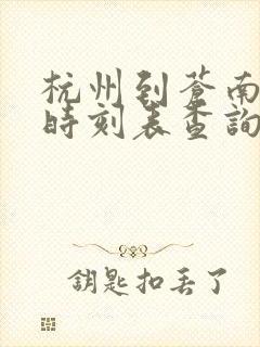 杭州到苍南动车时刻表查询
