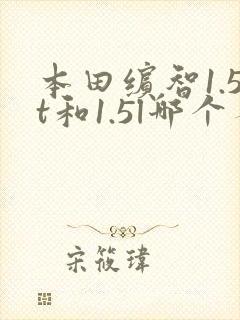 本田缤智1.5t和1.5l哪个省油