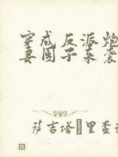 穿成反派炮灰前妻团子来袭