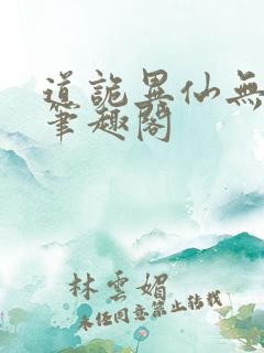 道诡异仙无弹窗笔趣阁