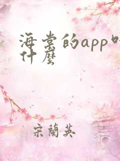 海棠的app叫什么