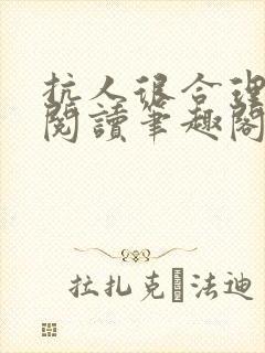 抗人很合理免费阅读笔趣阁无弹窗