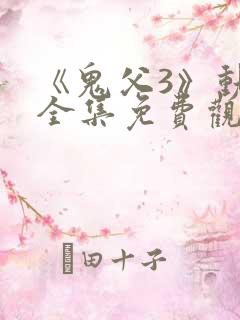 《鬼父3》动漫全集免费观看
