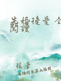 先婚后爱 全文阅读