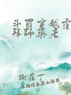 斗罗穿越霍雨浩拜师药老