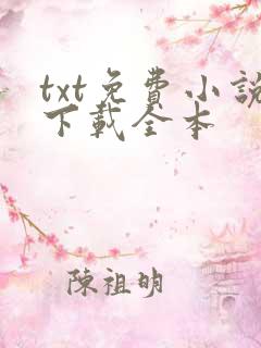 txt免费小说下载全本