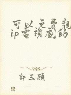 可以免费观看vip电视剧的软件