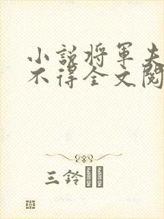 小说将军夫人惹不得全文阅读