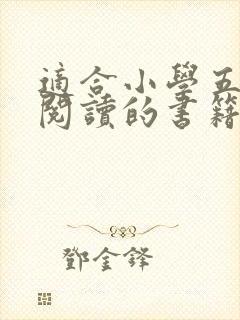 适合小学五年级阅读的书籍推荐