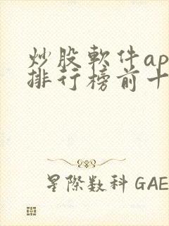 炒股软件app排行榜前十名