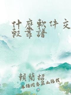 什么软件交友比较靠谱