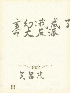 玄幻:我成了天命大反派