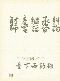 财产继承纠纷律师电话咨询
