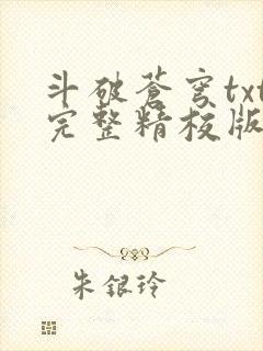 斗破苍穹txt完整精校版