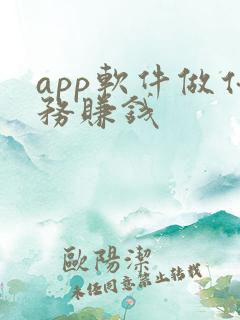 app软件做任务赚钱