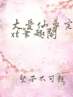 大爱仙尊完结txt笔趣阁