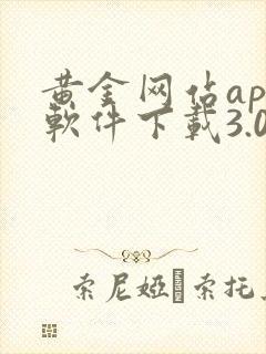 黄金网站app软件下载3.0版本安装oppo