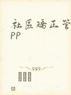 社区矫正管理app