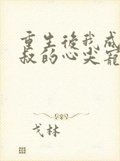 重生后我成了皇叔的心尖宠爆火短剧