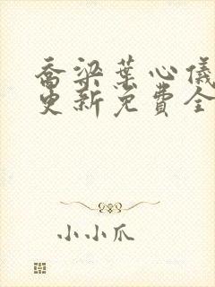 乔梁叶心仪超前更新免费全文阅读