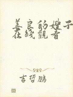 善良的嫂子在线在线观看