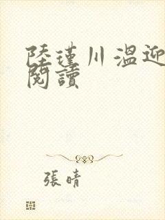 陆瑾川温迎全本阅读