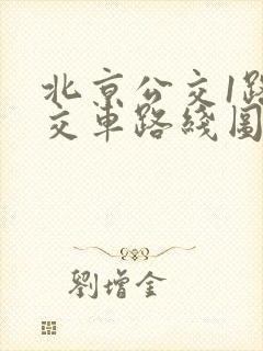 北京公交1路公交车路线图