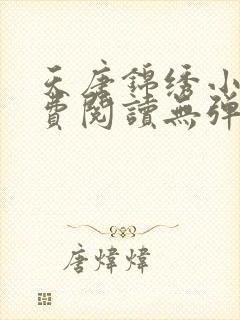 天唐锦绣小说免费阅读无弹窗