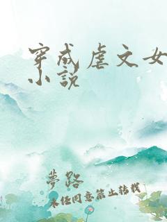 穿成虐文女主后小说