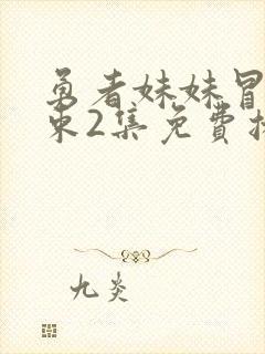 勇者妹妹冒险结束2集免费播放